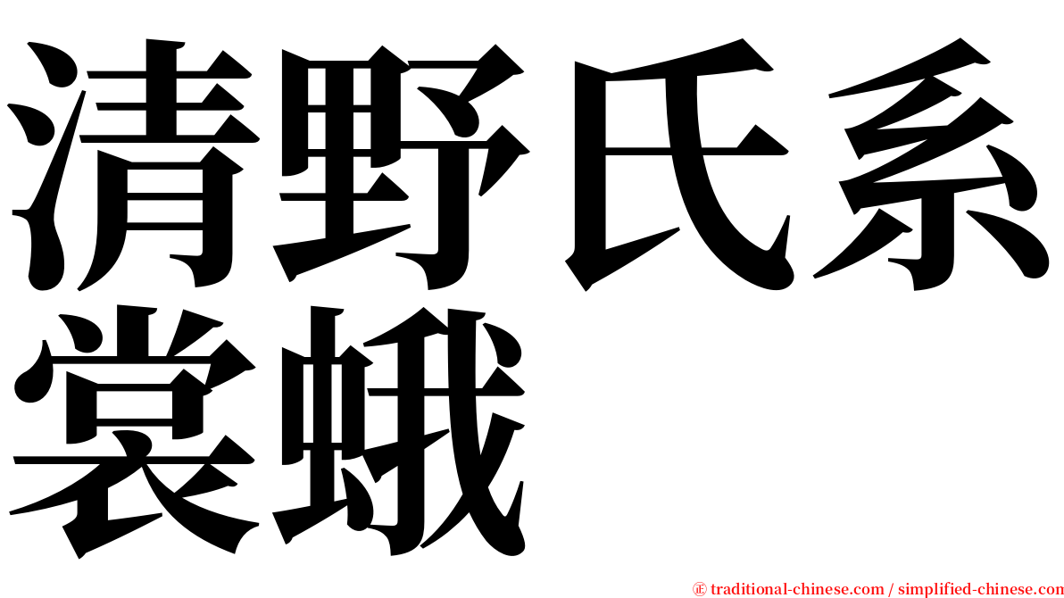 清野氏系裳蛾 serif font