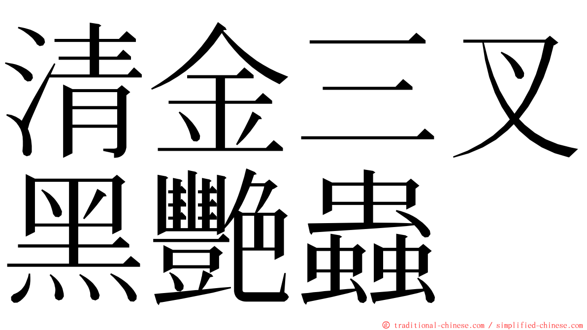 清金三叉黑艷蟲 ming font