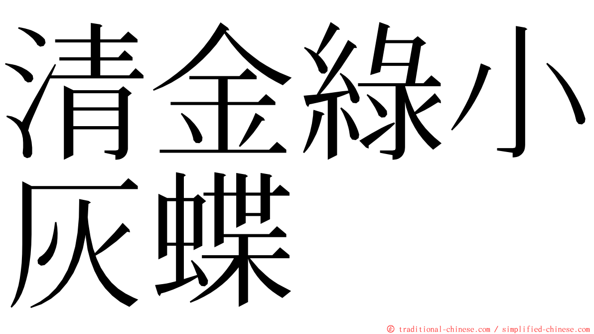 清金綠小灰蝶 ming font