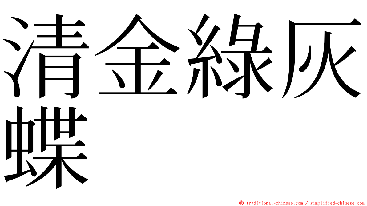 清金綠灰蝶 ming font