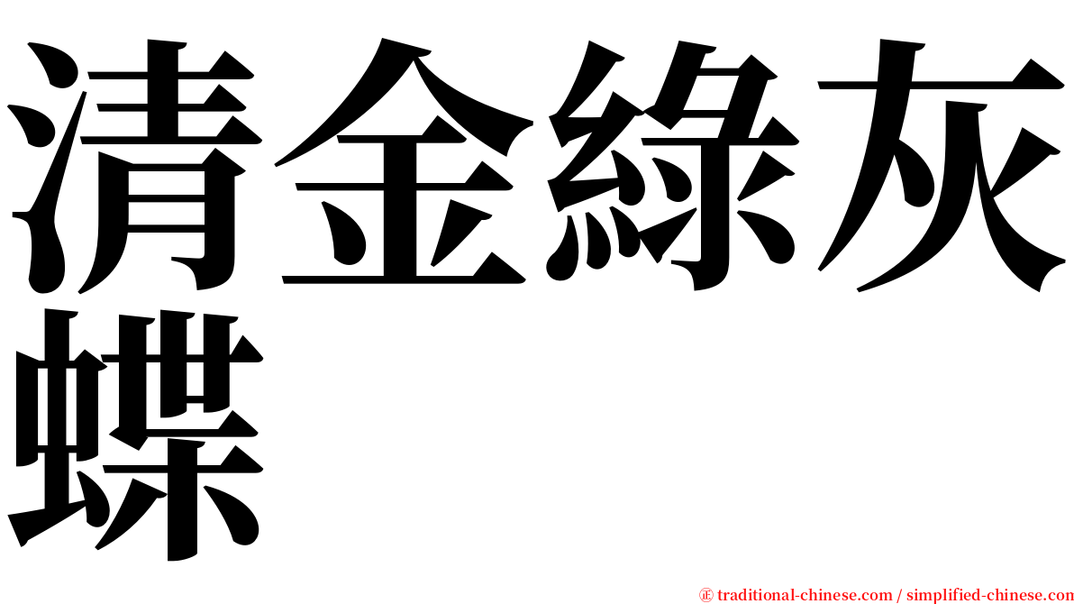 清金綠灰蝶 serif font