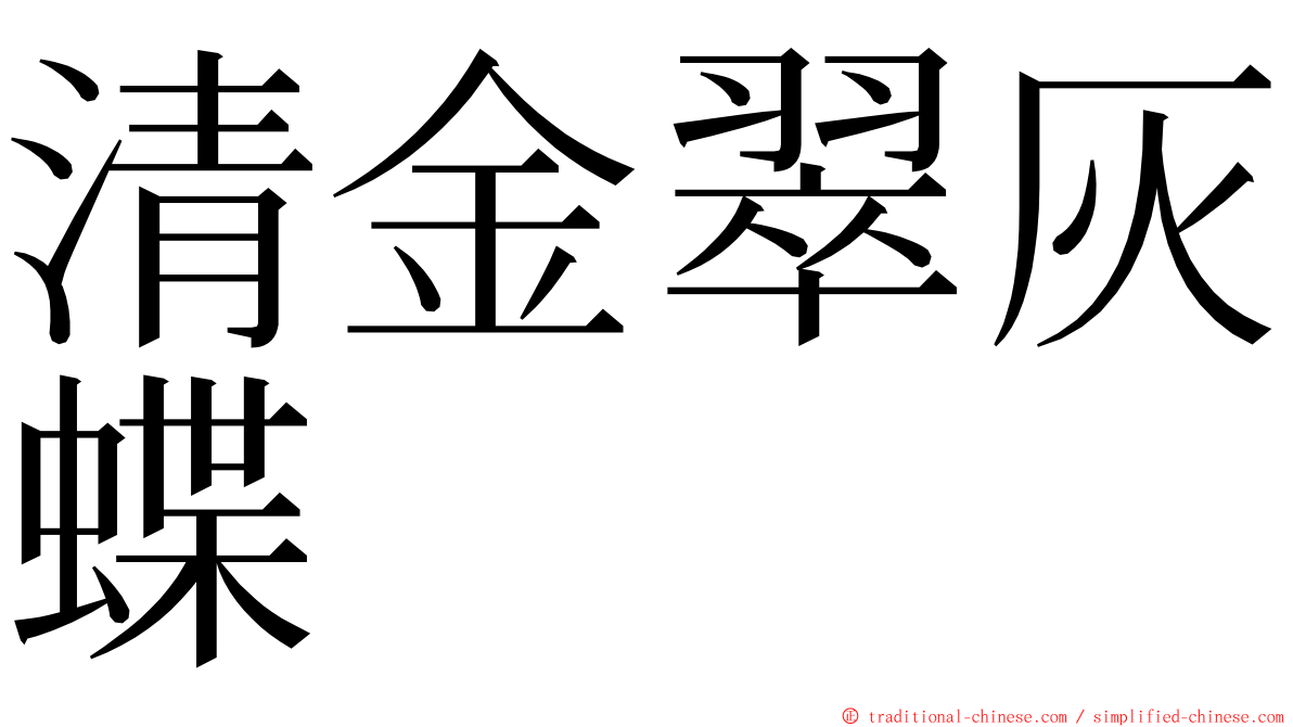 清金翠灰蝶 ming font