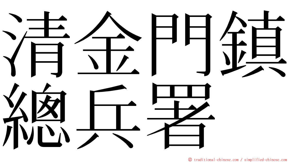 清金門鎮總兵署 ming font