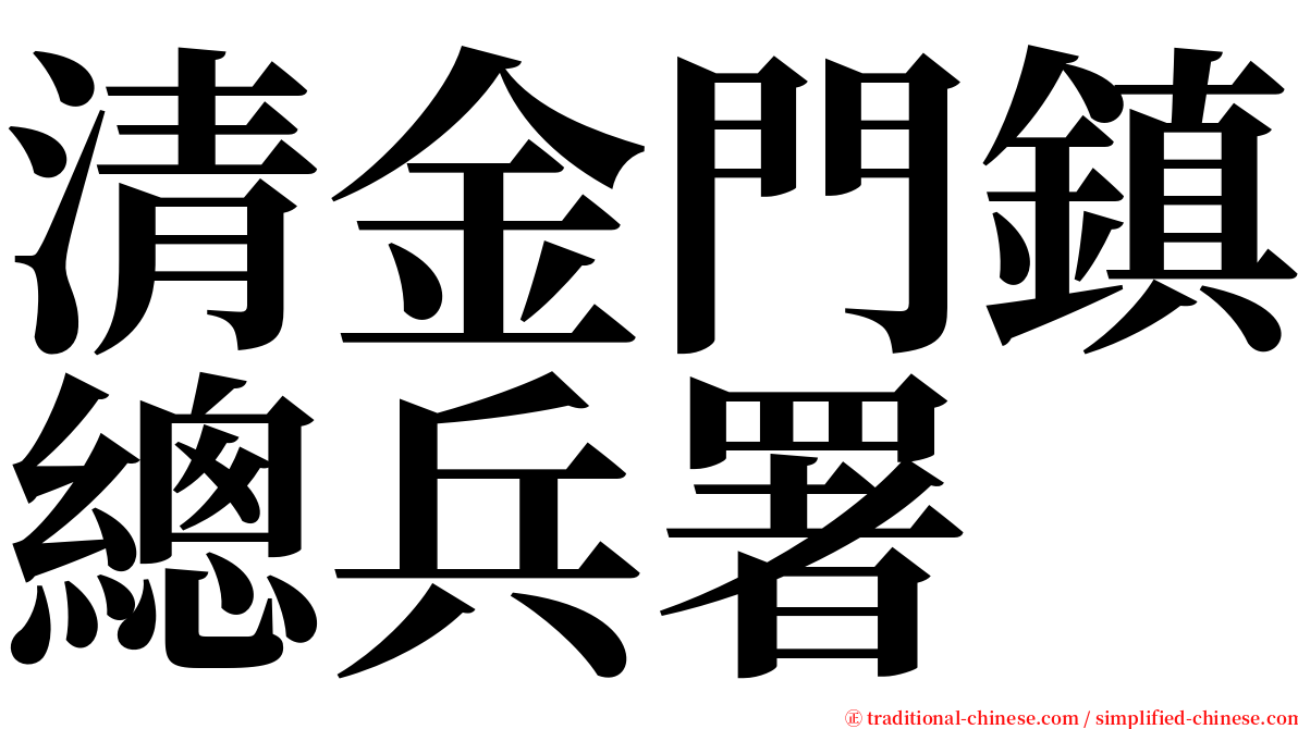 清金門鎮總兵署 serif font