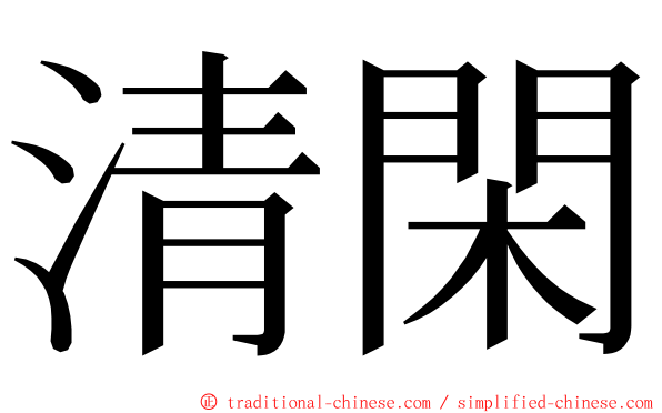 清閑 ming font