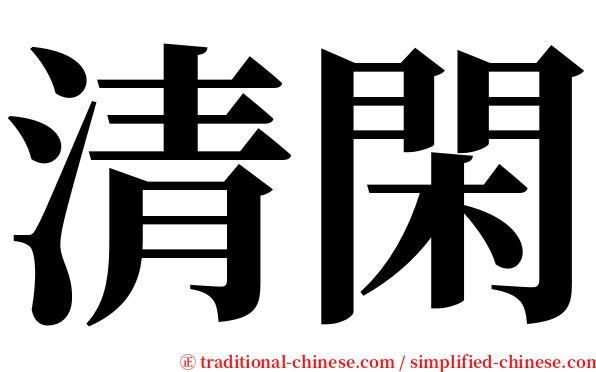 清閑 serif font