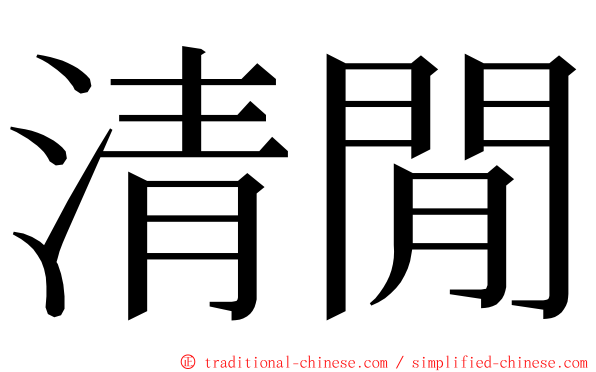 清閒 ming font