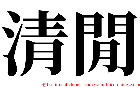 清閒 serif font