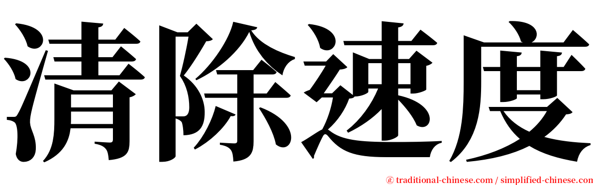 清除速度 serif font