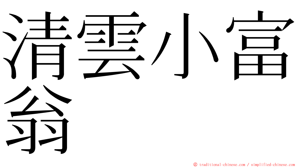 清雲小富翁 ming font