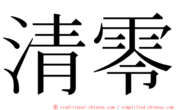 清零 ming font