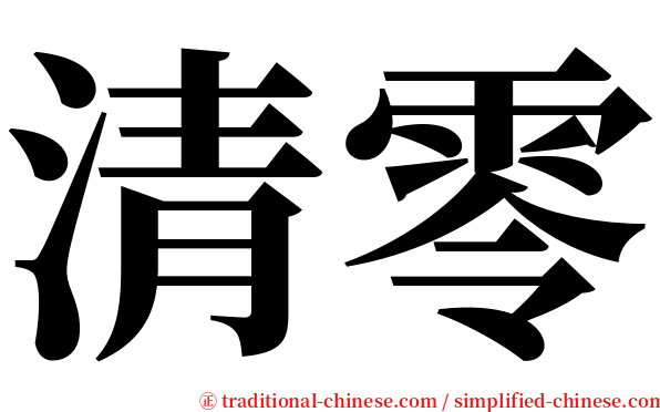 清零 serif font