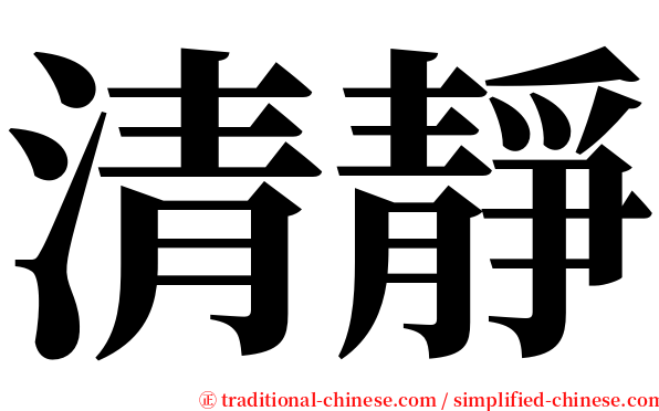 清靜 serif font