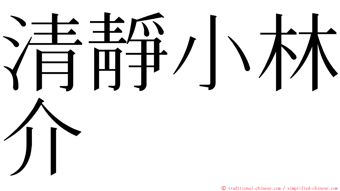 清靜小林介 ming font