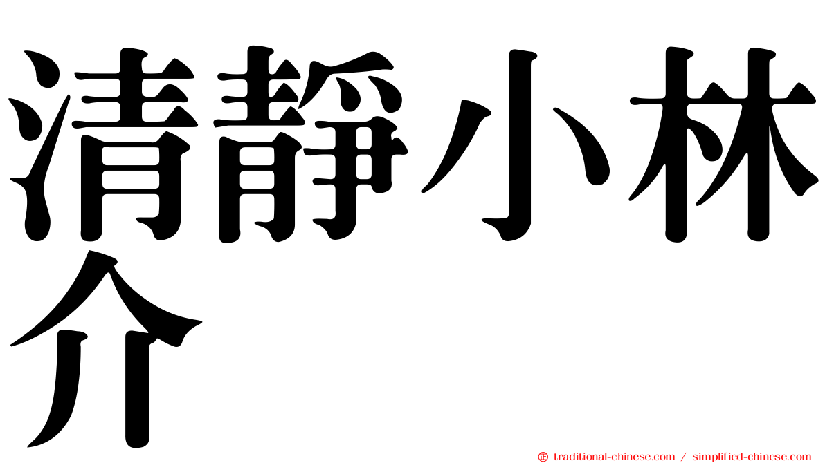 清靜小林介