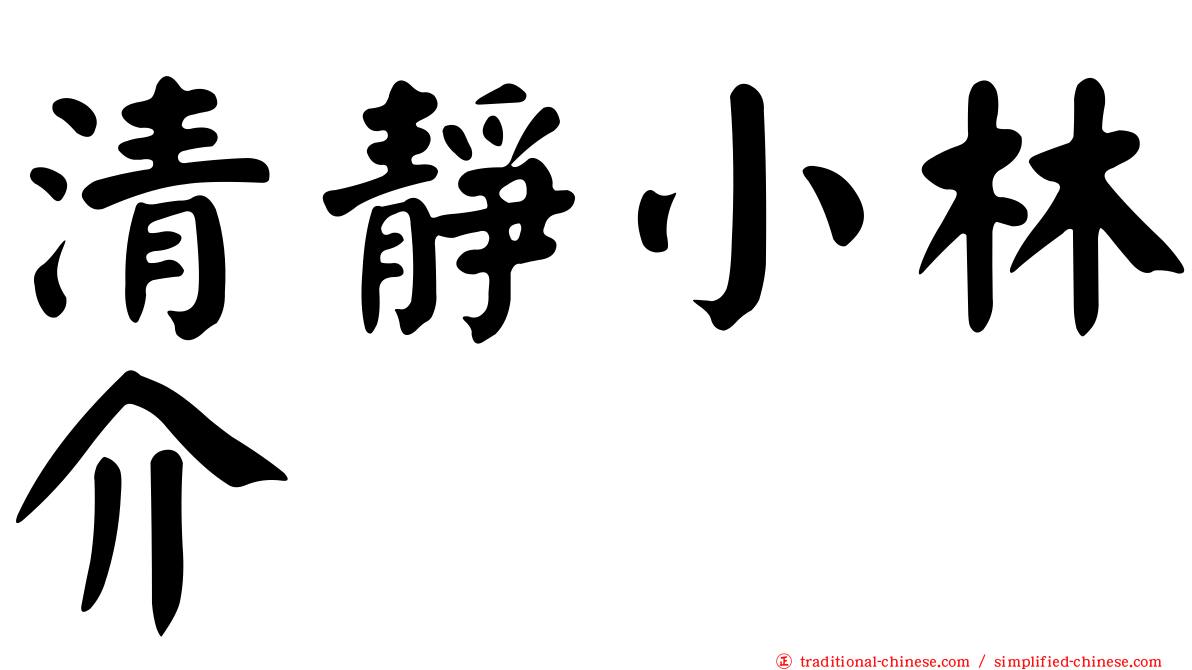 清靜小林介