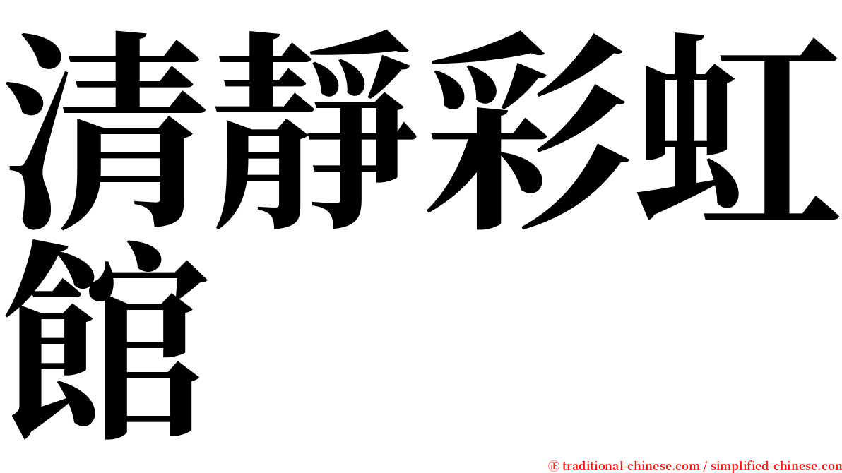 清靜彩虹館 serif font