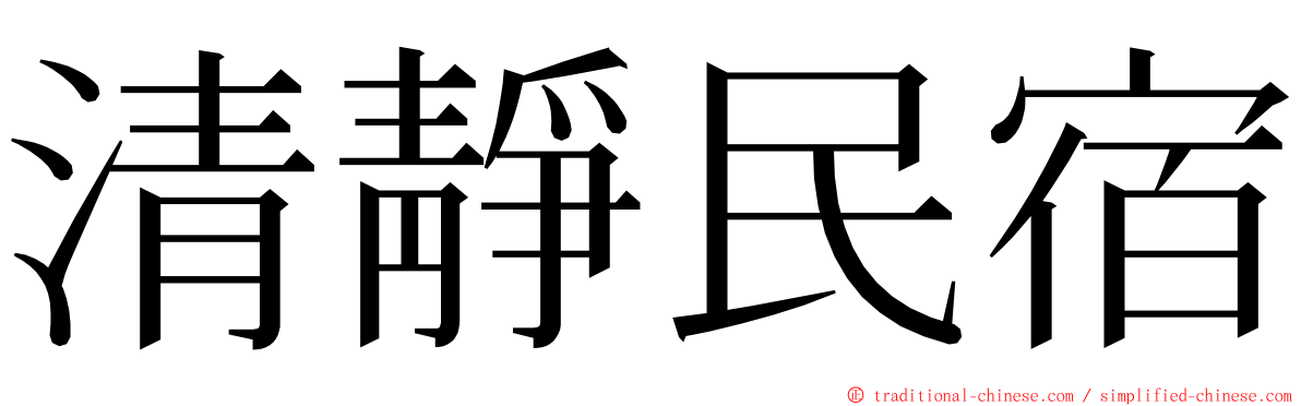 清靜民宿 ming font