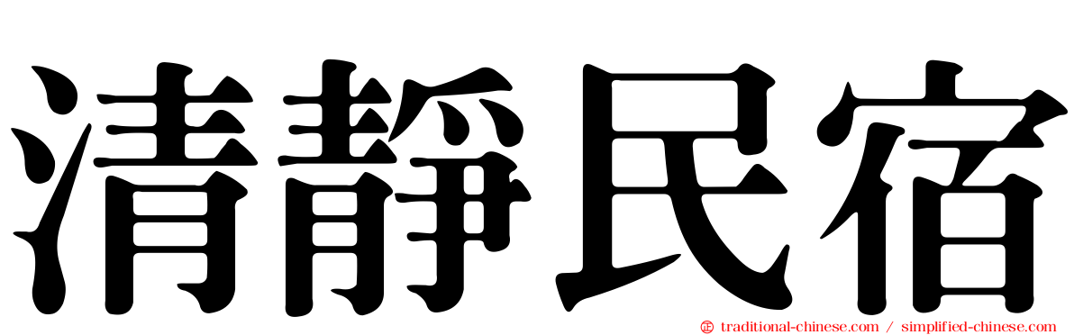 清靜民宿