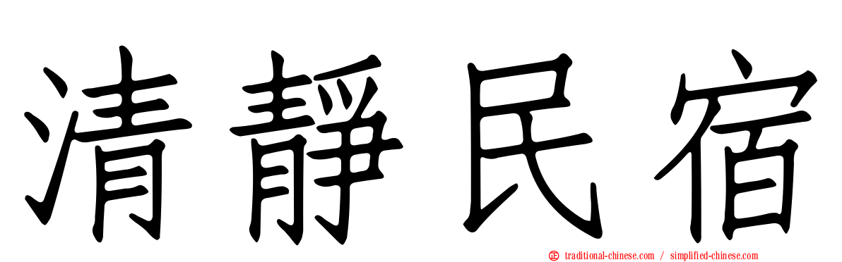 清靜民宿