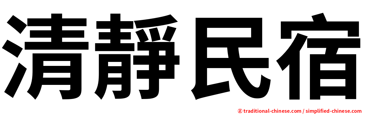 清靜民宿