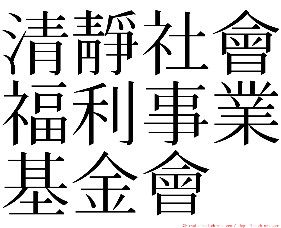 清靜社會福利事業基金會 ming font