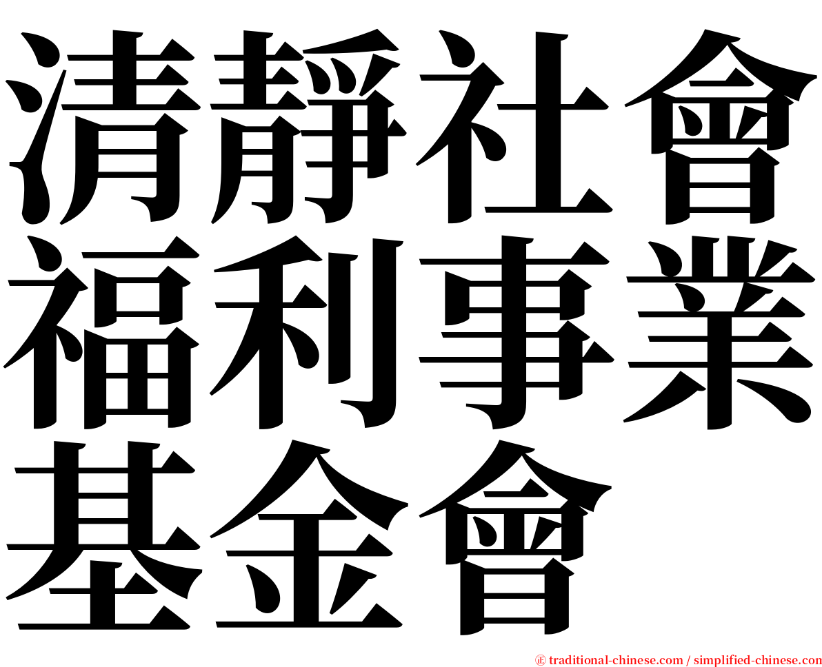 清靜社會福利事業基金會 serif font