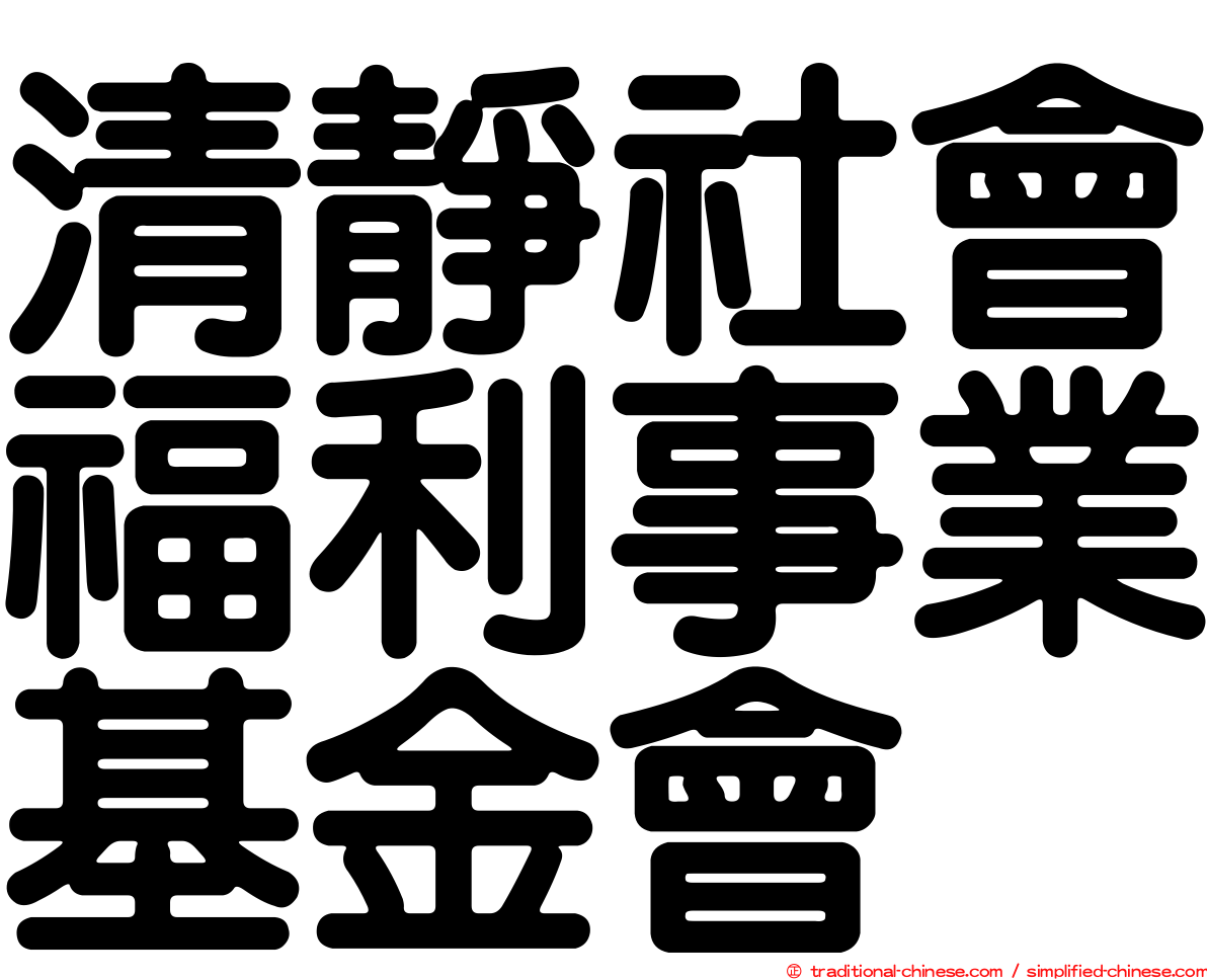 清靜社會福利事業基金會