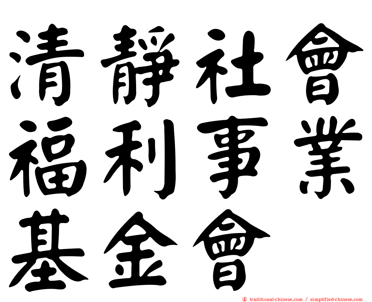 清靜社會福利事業基金會