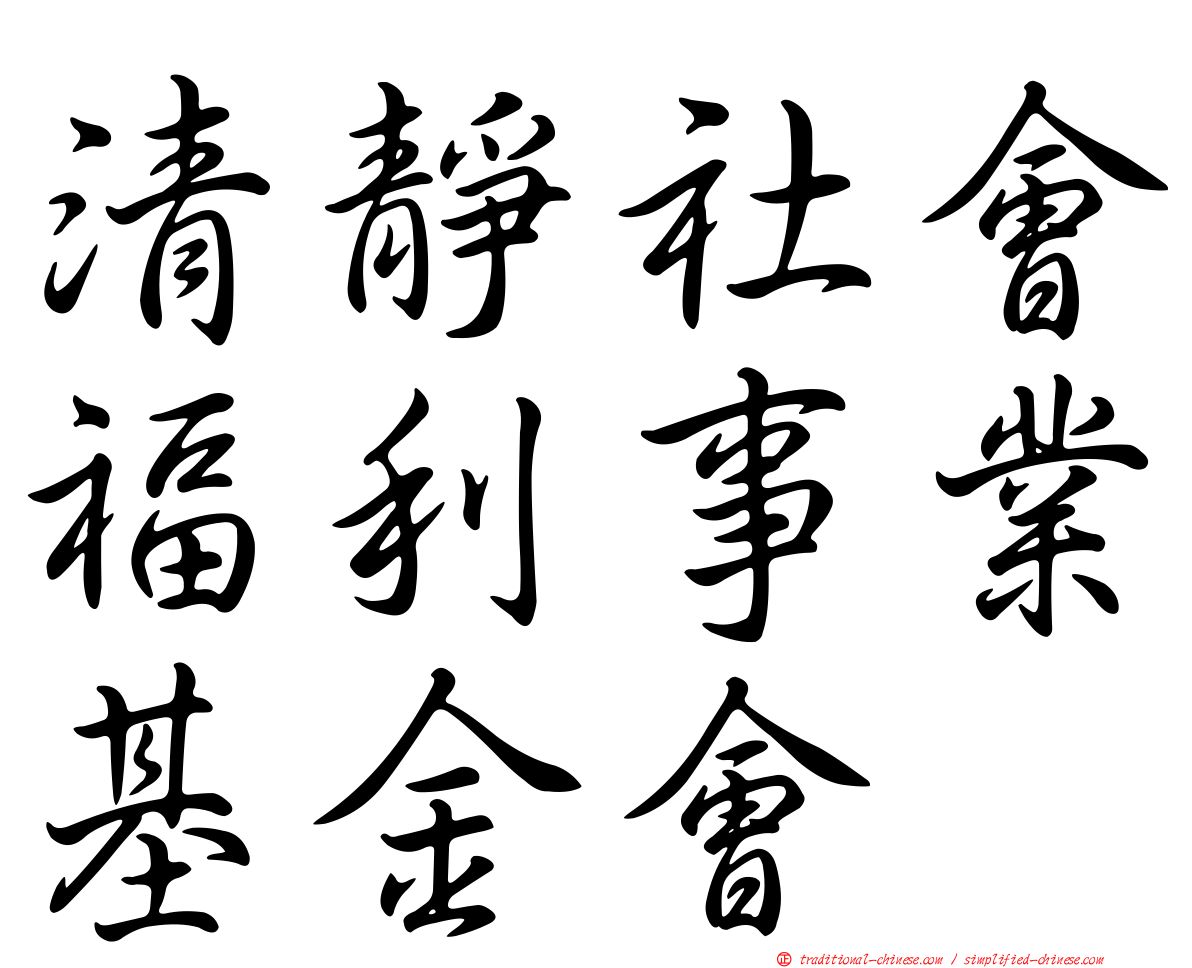 清靜社會福利事業基金會