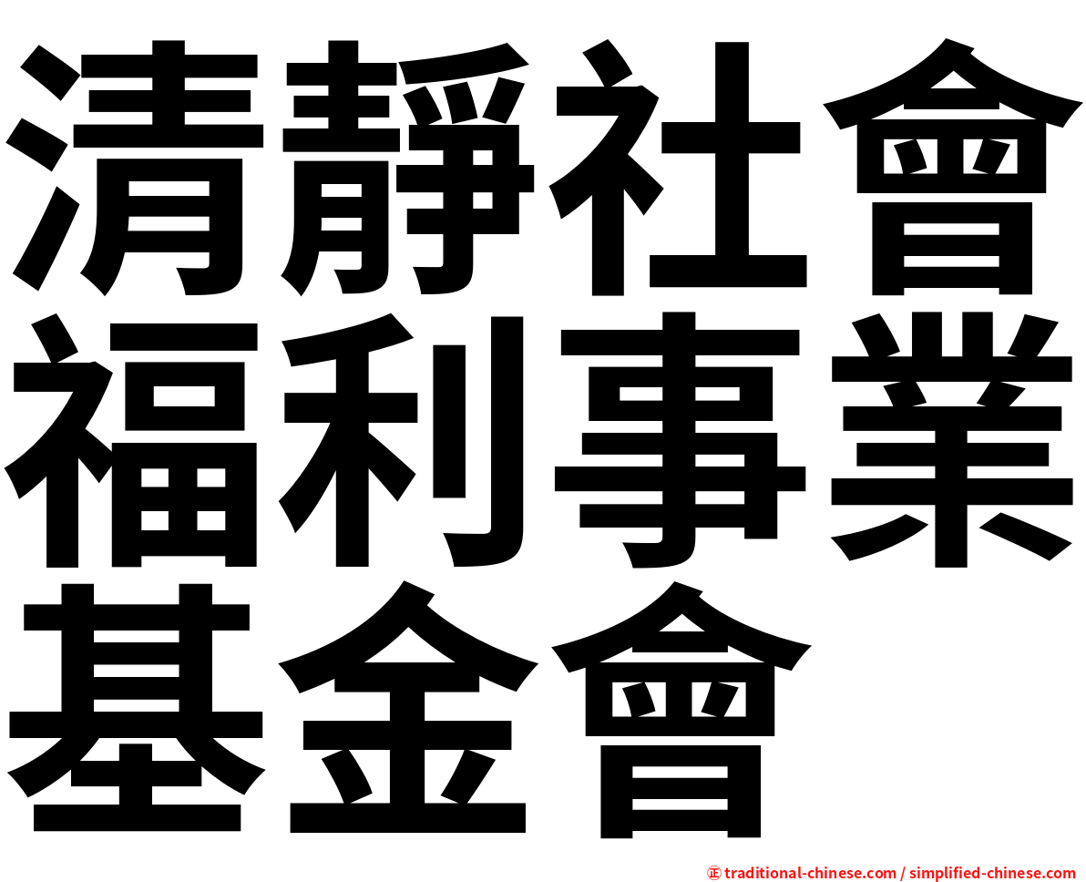 清靜社會福利事業基金會