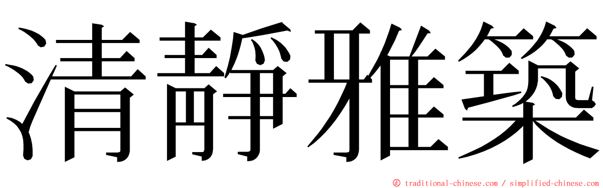 清靜雅築 ming font