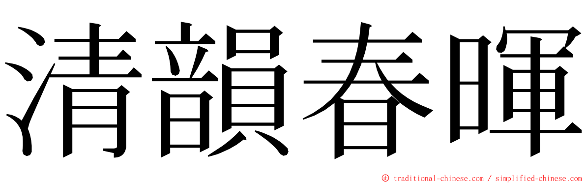 清韻春暉 ming font