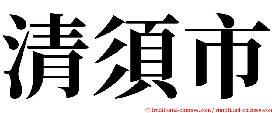 清須市 serif font