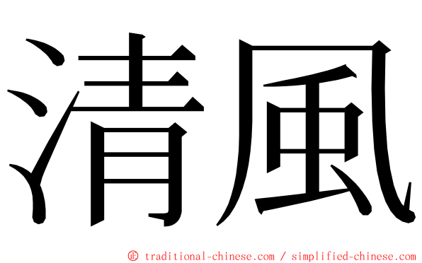 清風 ming font
