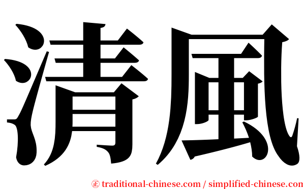 清風 serif font
