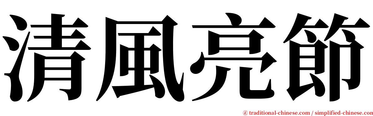 清風亮節 serif font