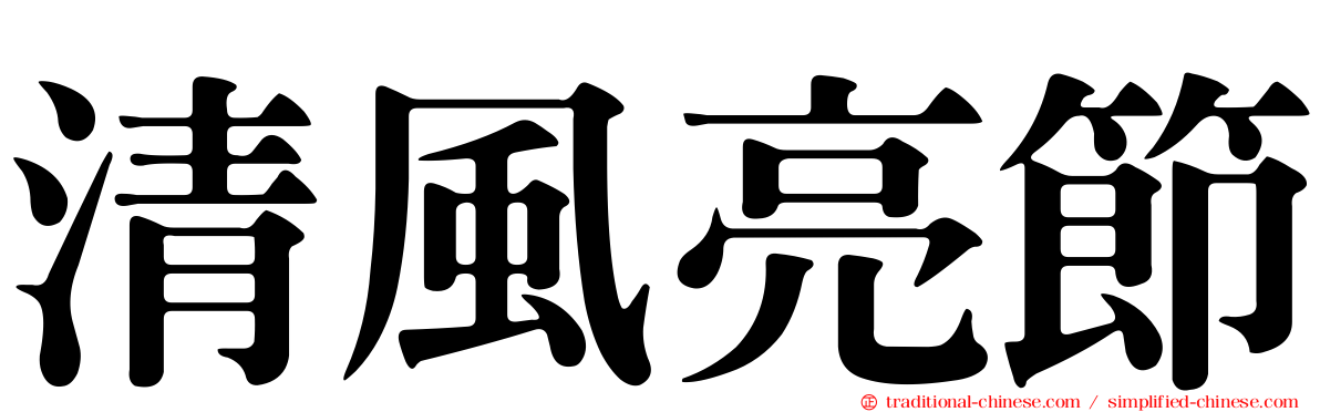 清風亮節