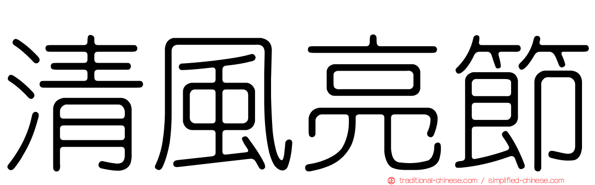 清風亮節