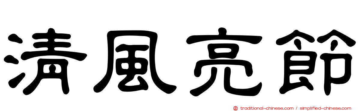 清風亮節