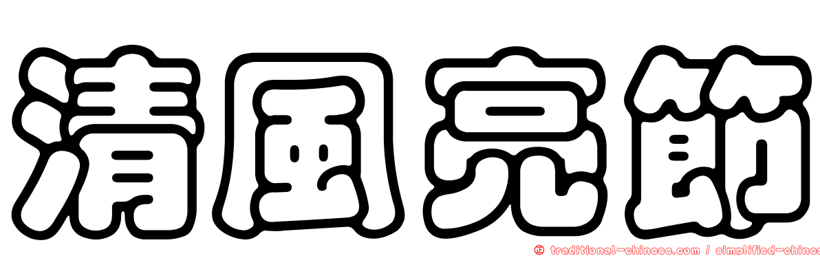 清風亮節