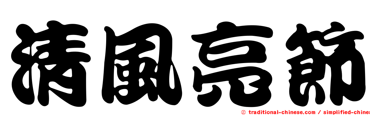 清風亮節