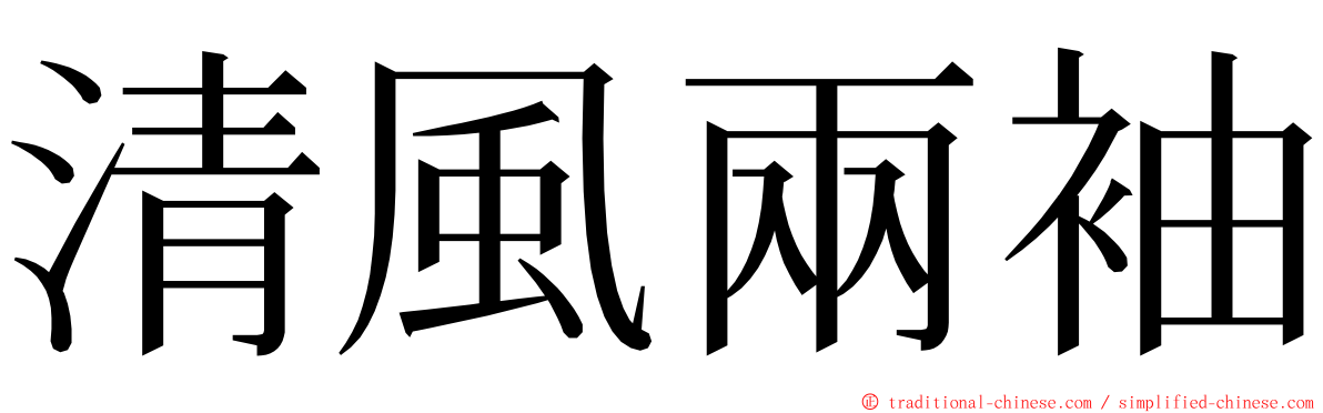 清風兩袖 ming font