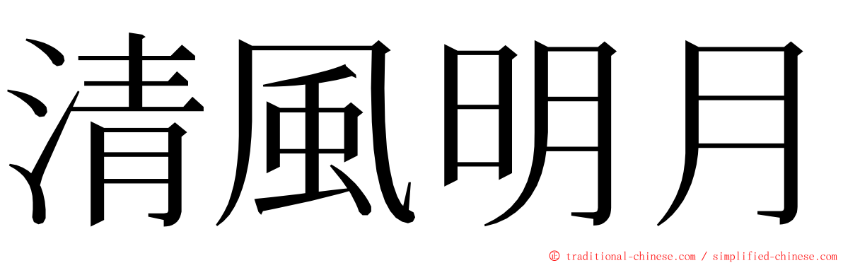 清風明月 ming font