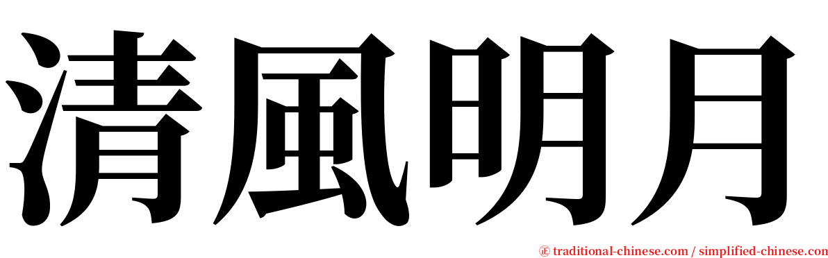 清風明月 serif font