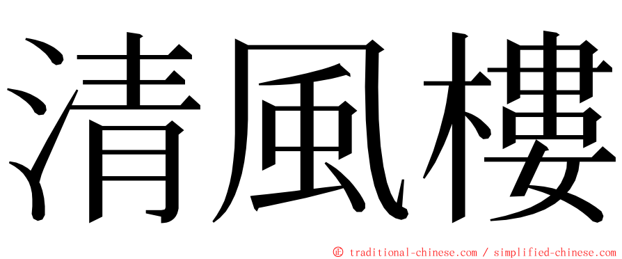 清風樓 ming font