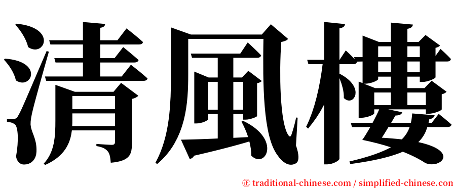 清風樓 serif font