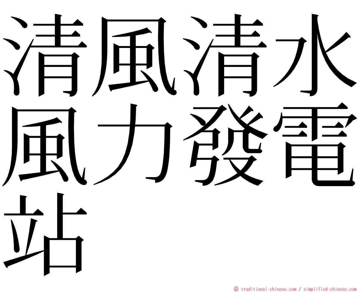 清風清水風力發電站 ming font