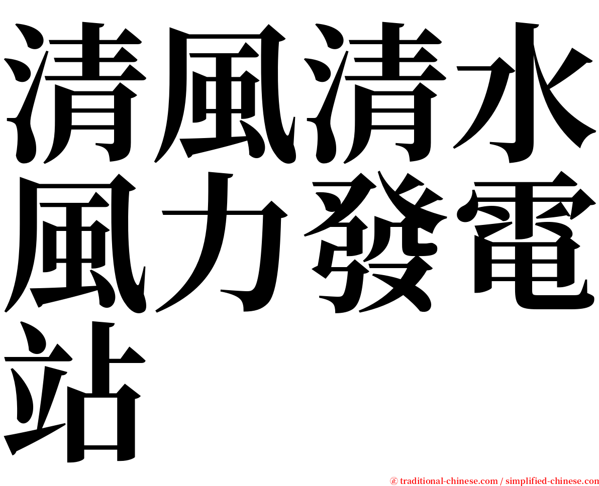 清風清水風力發電站 serif font