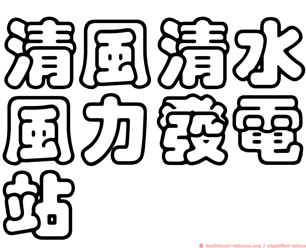 清風清水風力發電站